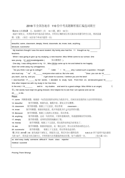 最新-2018年全国各地市180份中考英语试题解析版汇编选词填空精品