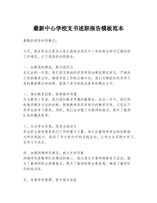 最新中心学校支书述职报告模板范本