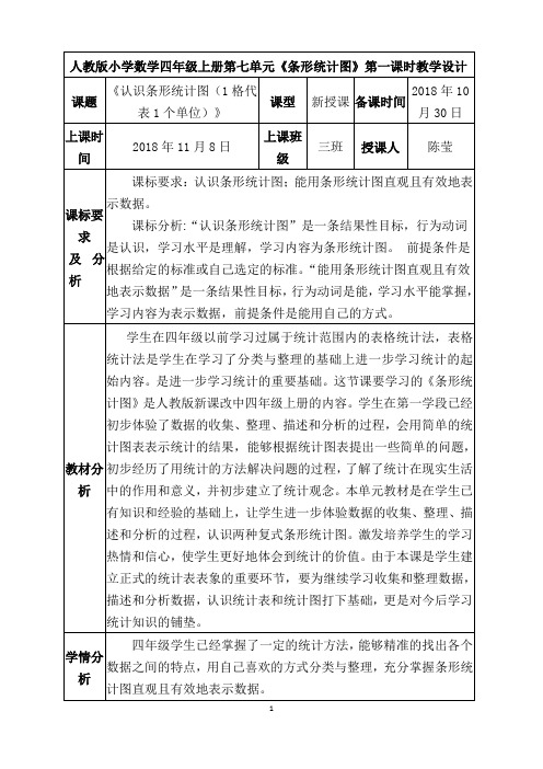 小学人教数学四上第七单元第一课时《条形统计图(1格代表1个单位)》标准教学设计陈莹