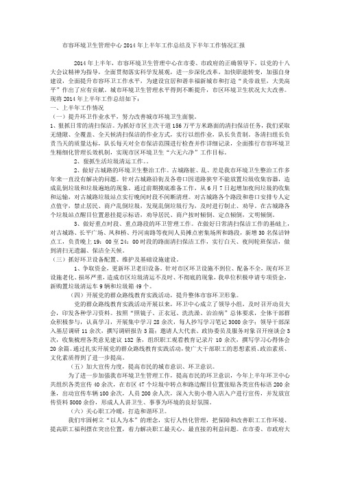 市容环境卫生管理中心2014年上半年工作总结及下半年工作情况汇报