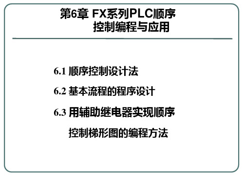 第6章顺序控制编程与应用