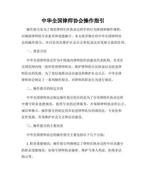 中华全国律师协会操作指引