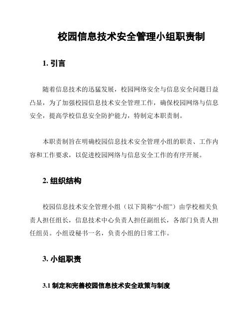 校园信息技术安全管理小组职责制