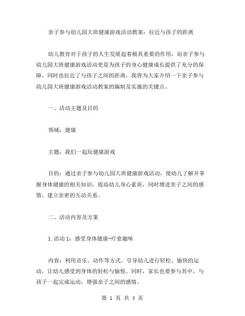 亲子参与幼儿园大班健康游戏活动教案：拉近与孩子的距离