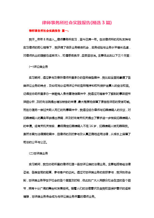 律师事务所社会实践报告(精选3篇)