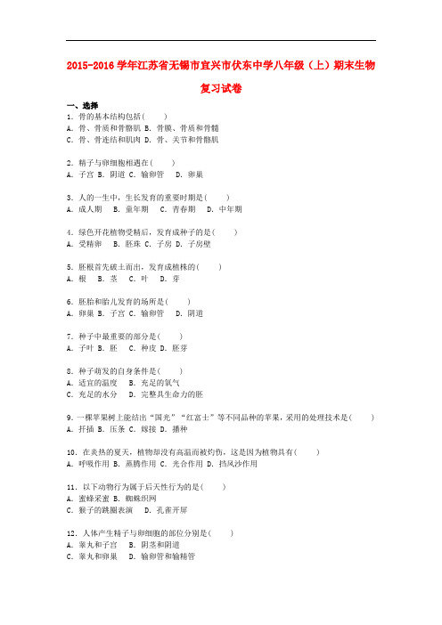 江苏省无锡市宜兴市伏东中学2015_2016学年八年级生物上学期期末复习试卷(含解析)苏科版