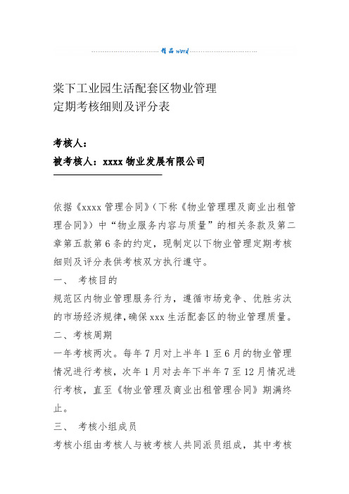 对物管公司考评细则及评分表