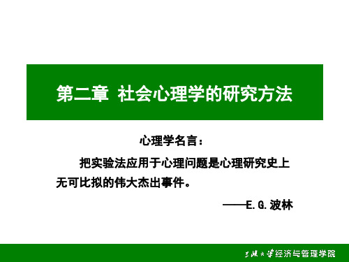 社会心理学的研究方法