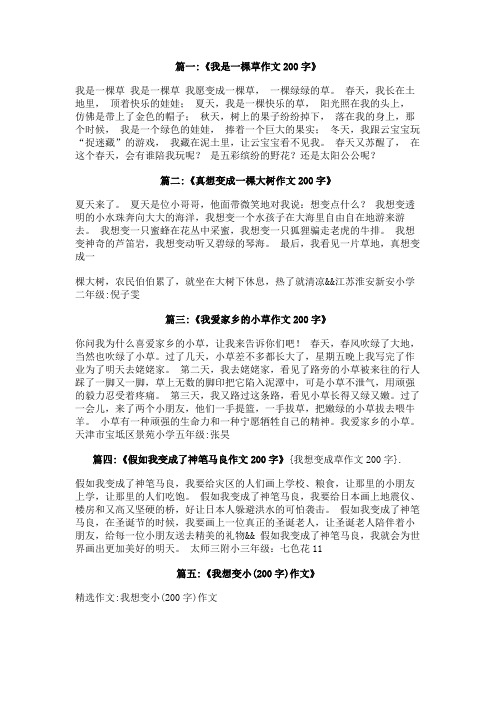 我想变成草作文200字