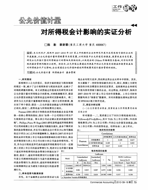 公允价值计量对所得税会计影响的实证分析