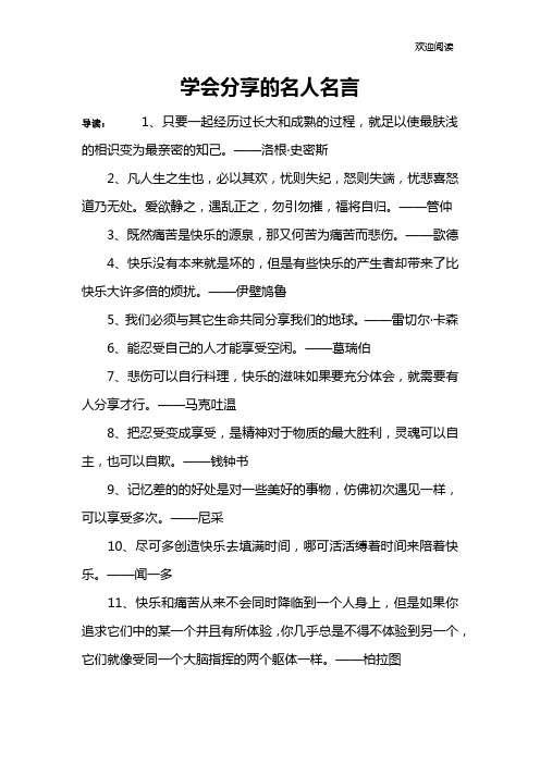 学会分享的名人名言