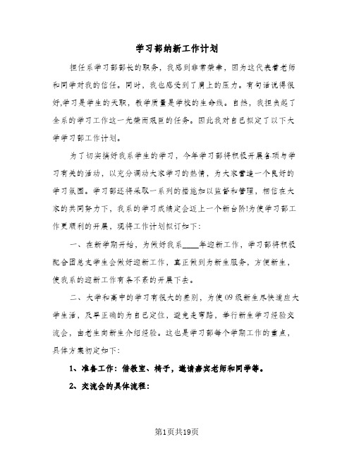 学习部纳新工作计划(七篇)