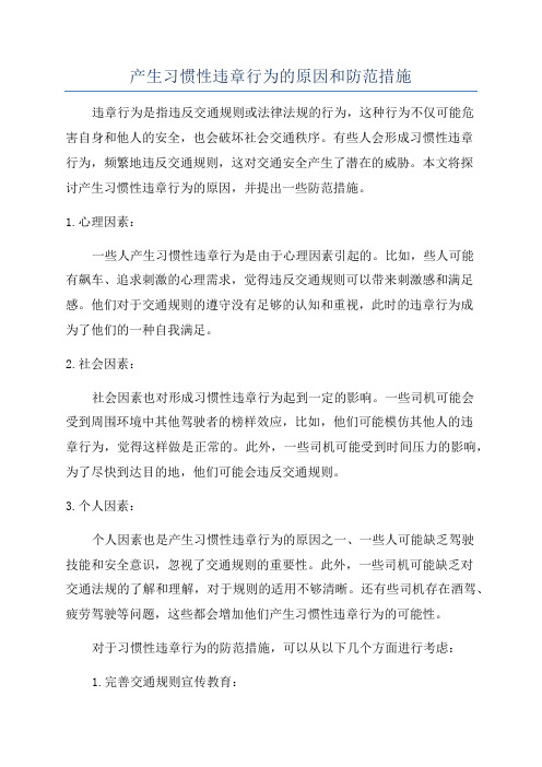 产生习惯性违章行为的原因和防范措施