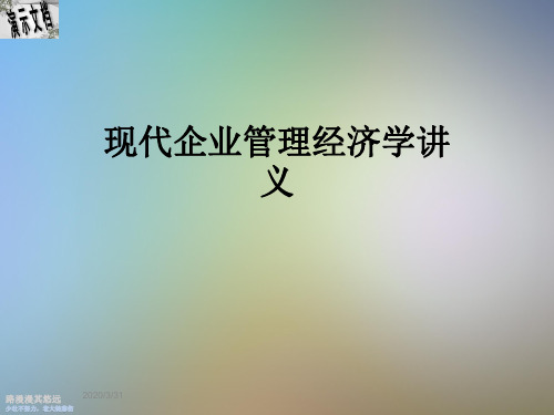 现代企业管理经济学讲义