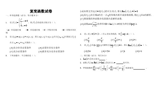 复变函数考试卷试题及答案