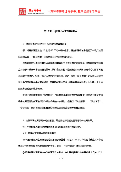 张斌贤《外国教育史》配套题库【课后习题】(近代教育的历史基础-当代西方教育思潮的勃兴)