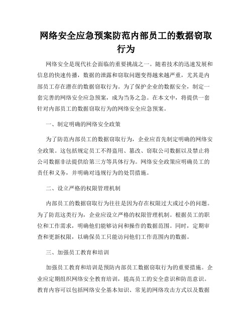 网络安全应急预案防范内部员工的数据窃取行为