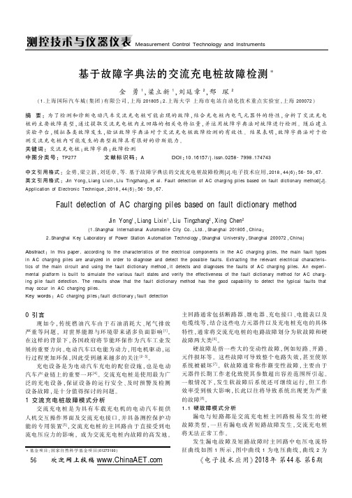 基于故障字典法的交流充电桩故障检测