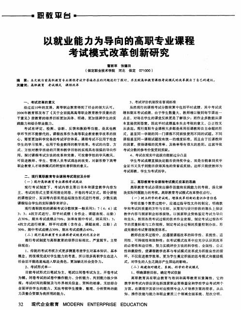 以就业能力为导向的高职专业课程考试模式改革创新研究