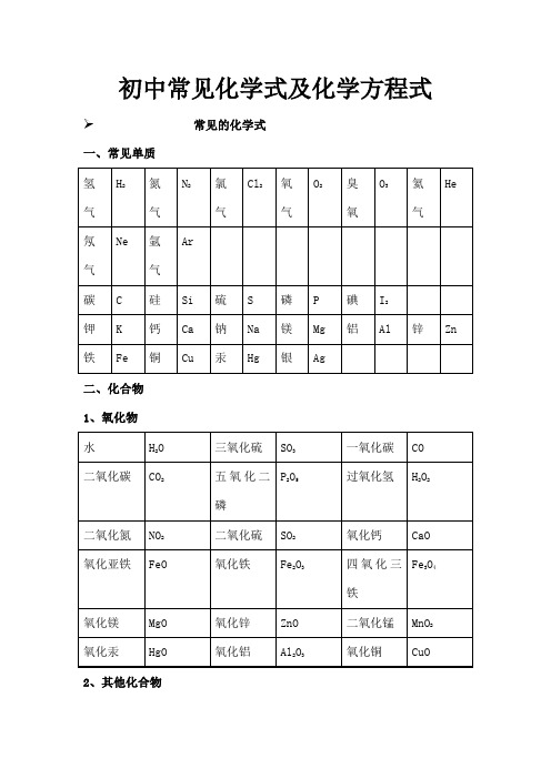 初中常见化学式及化学方程式大全