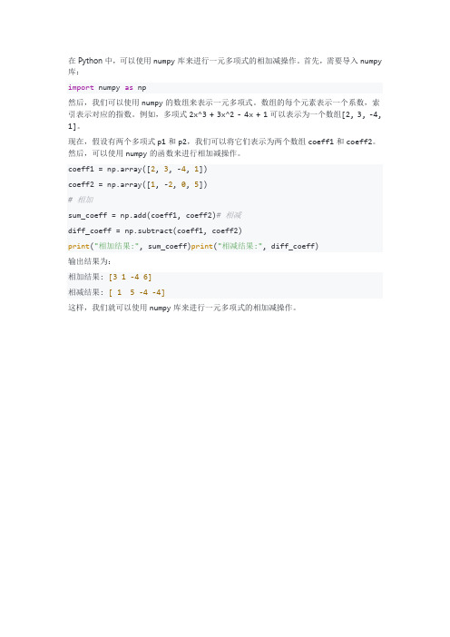 一元多项式相加减 python