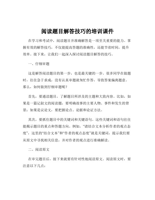 阅读题目解答技巧的培训课件