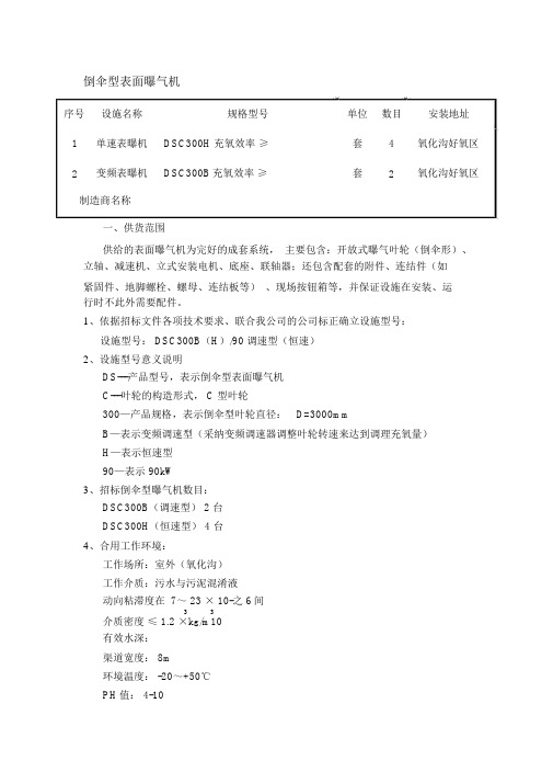 倒伞曝气机技术附件