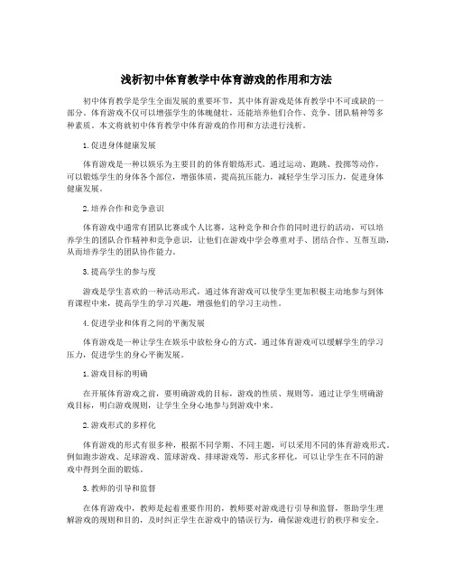 浅析初中体育教学中体育游戏的作用和方法