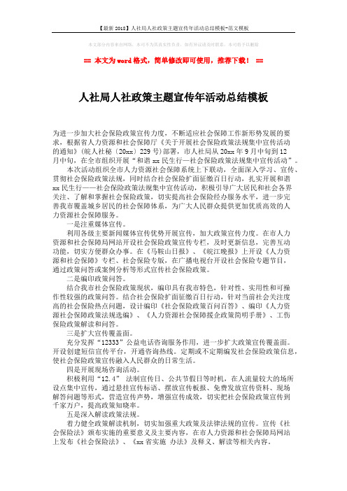 【最新2018】人社局人社政策主题宣传年活动总结模板-范文模板 (2页)