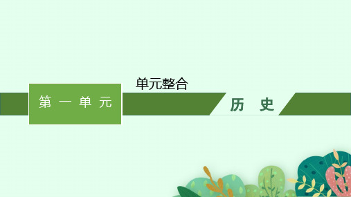 人教版高中历史必修下册精品课件 第1单元 古代文明的产生与发展 单元整合