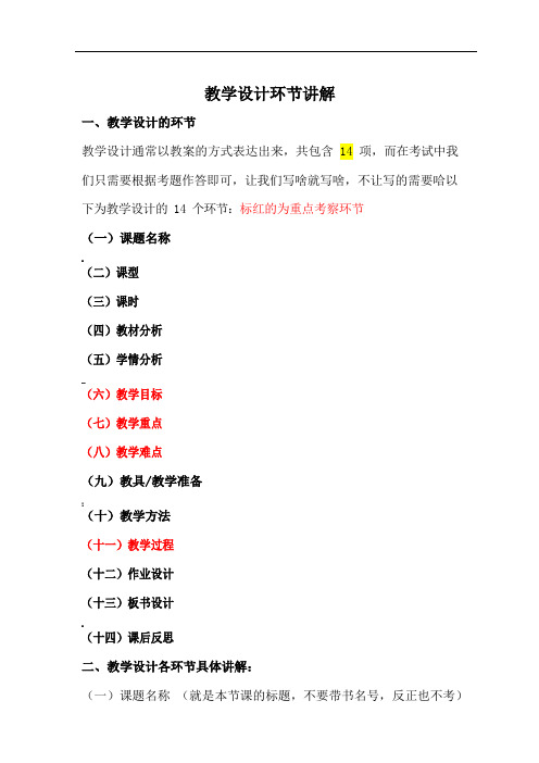 教师资格证教学设计环节讲解