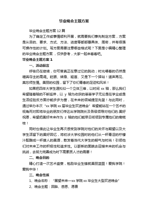 毕业晚会主题方案12篇