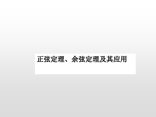 高考数学一轮复习 正弦定理、余弦定理及其应用