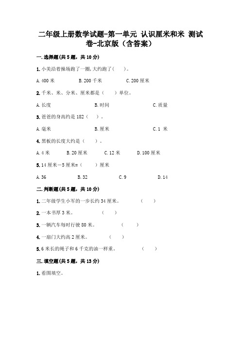 二年级上册数学试题-第一单元 认识厘米和米 测试卷-北京版(含答案)