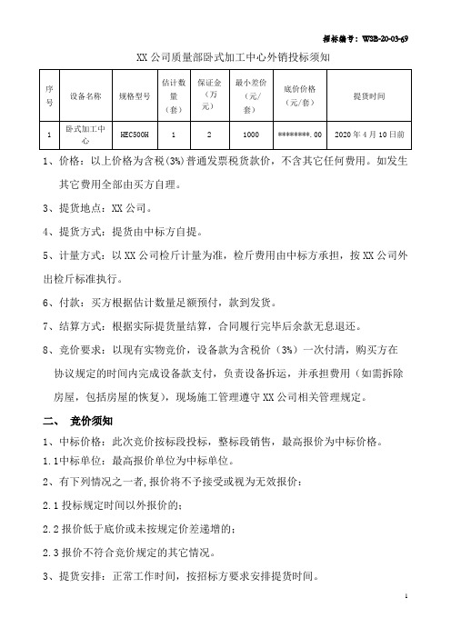 公司质量部卧式加工中心外销投标须知【模板】