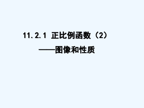 八年级数学上册课件正比例函数图像和性质