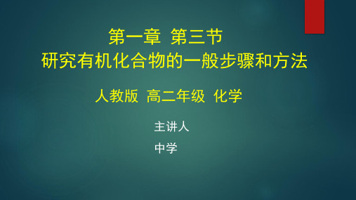 高二化学(人教版)《研究有机化合物的一般步骤和方法》【教案匹配版】最新国家级中小学精品课程