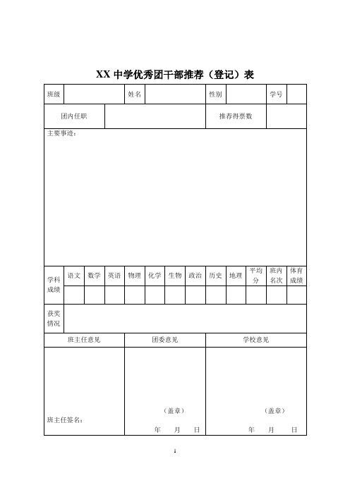 优秀团干团员推荐表