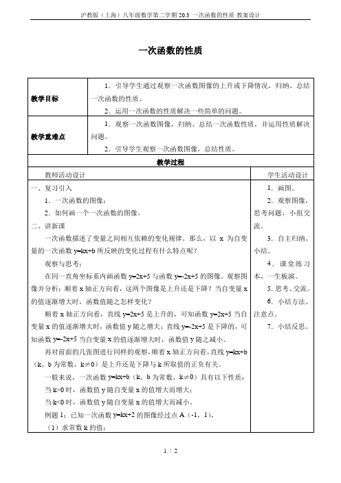 沪教版(上海)八年级数学第二学期-20.3 一次函数的性质-教案设计