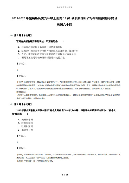 2019-2020年岳麓版历史九年级上册第13课 新航路的开辟与早期殖民掠夺复习巩固六十四