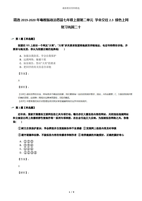 精选2019-2020年粤教版政治思品七年级上册第二单元 学会交往2.3 绿色上网复习巩固二十