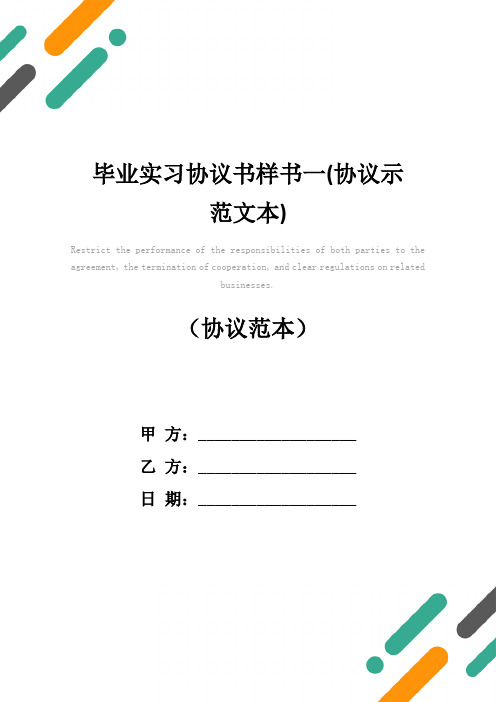 毕业实习协议书样书一(协议示范文本)