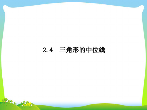 【最新】湘教版八年级数学下册第二章《三角形的中位线》公开课课件.ppt