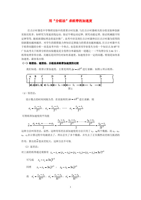 高中物理：用分组法求纸带加速度知识点分析 人教版必修1