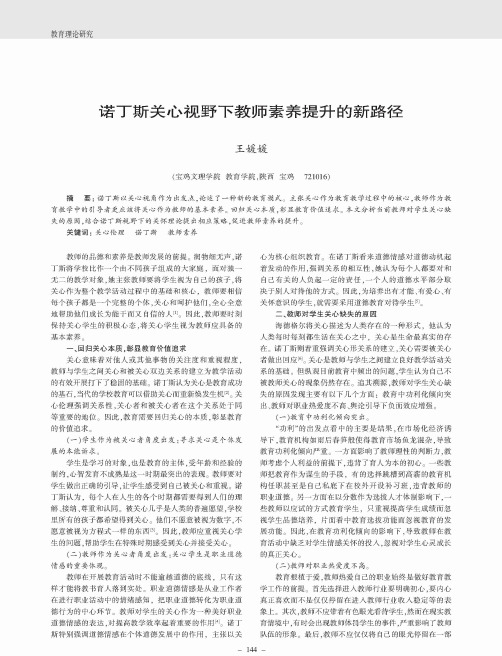 诺丁斯关心视野下教师素养提升的新路径