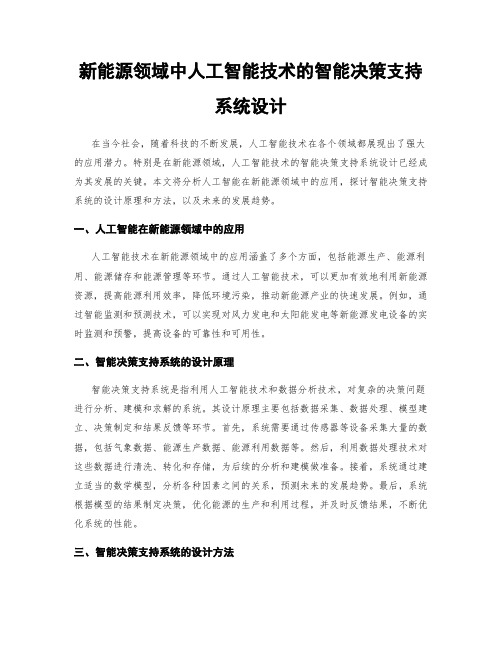 新能源领域中人工智能技术的智能决策支持系统设计