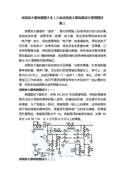 话筒放大器电路图大全（六款话筒放大器电路设计原理图详解）