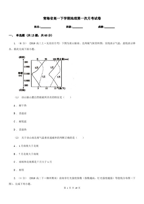 青海省高一下学期地理第一次月考试卷新版