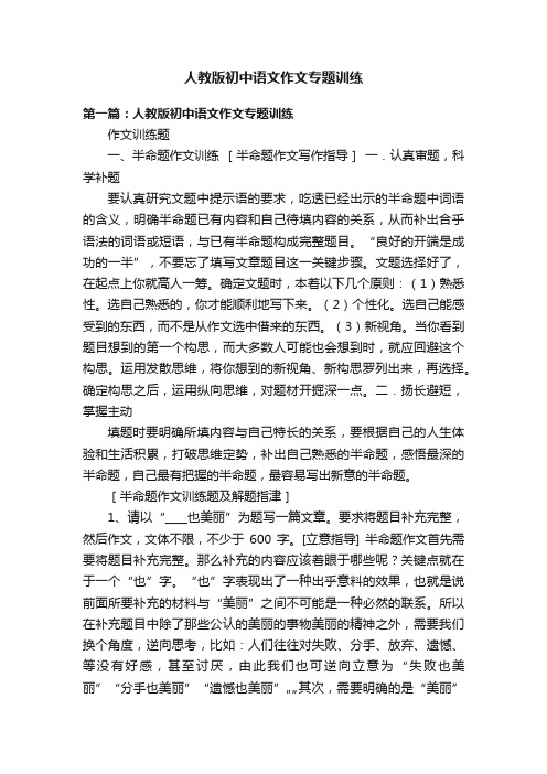 人教版初中语文作文专题训练