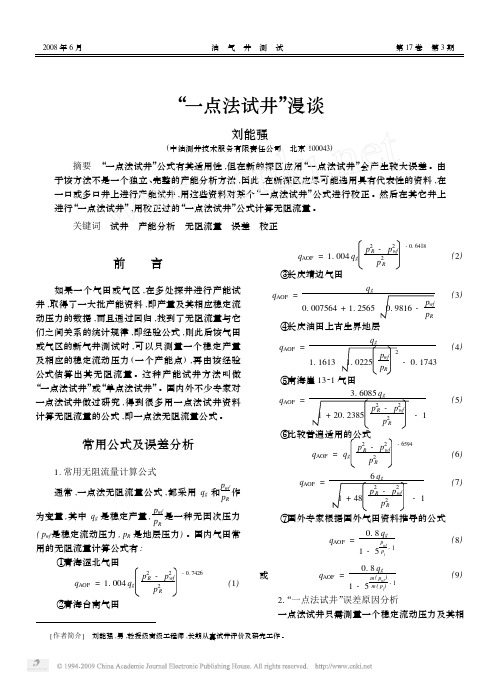 _一点法试井_漫谈